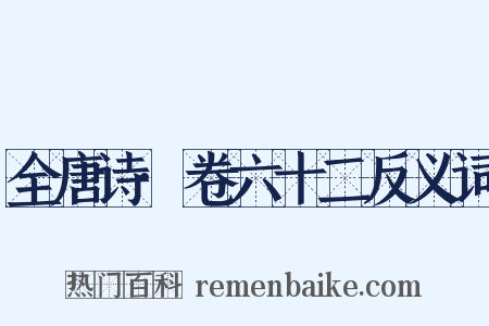 全唐诗·卷六十二反义词是什么意思的图片